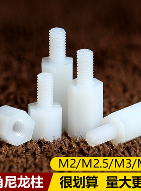 M2M3M4M5M6单头六角尼龙柱塑料螺丝柱PC板隔离柱塑胶螺柱支撑柱