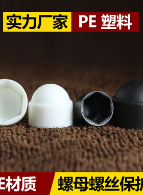 六角螺母螺栓保护帽塑料装饰保护盖螺帽盖帽螺丝帽保护套螺丝罩头