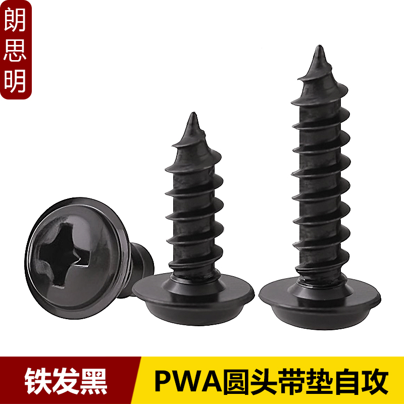 发黑PWA十字圆头带垫自攻小螺丝
