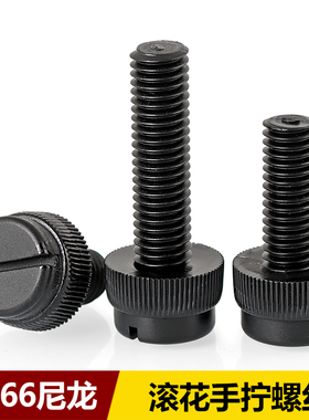 黑色PA66尼龙开槽滚花手拧螺丝一字塑料绝缘台阶螺钉M3M4M5M6M8