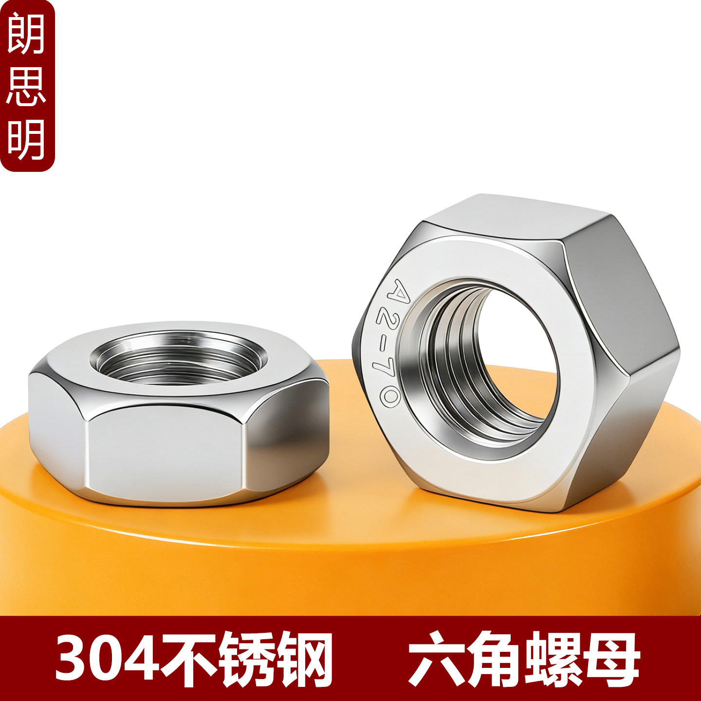 304不锈钢六角螺母螺栓螺帽螺丝帽M1M2M2.5 M3M4 M5M6M8 M10M12