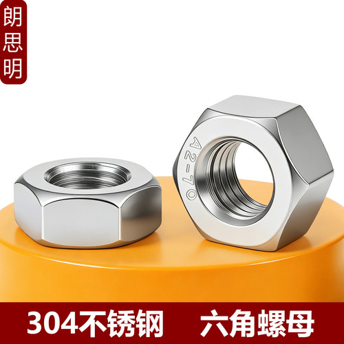 304不锈钢六角螺母螺帽