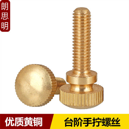 黄铜手拧螺丝圆形台阶高头滚花
