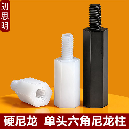 【推荐】PA66尼龙单头六角尼龙柱