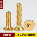 铜沉头内六角螺丝黄铜平杯螺钉平头内六角铜螺栓M3M4M5M6M8