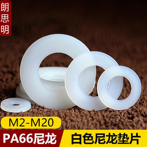 尼龙垫片绝缘耐磨平垫白色圆形塑料硬塑胶超薄垫圈M3/M4/M5/M6/M8
