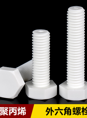 PP外六角螺栓塑料螺丝环保绝缘耐酸碱腐蚀螺丝M3M4M5M6M8M10-M20