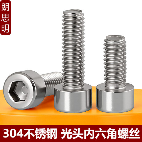 304不锈钢圆柱头内六角螺丝