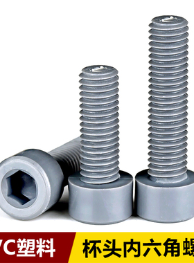 灰色PVC杯头内六角螺栓塑料圆柱头耐腐蚀酸碱绝缘螺丝M3M4M5M6M8
