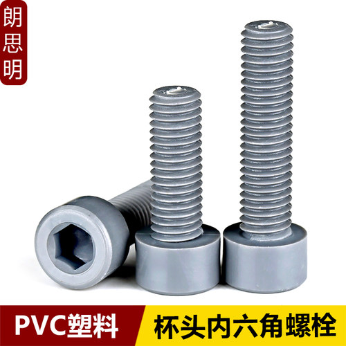 PVC灰色杯头内六角螺丝