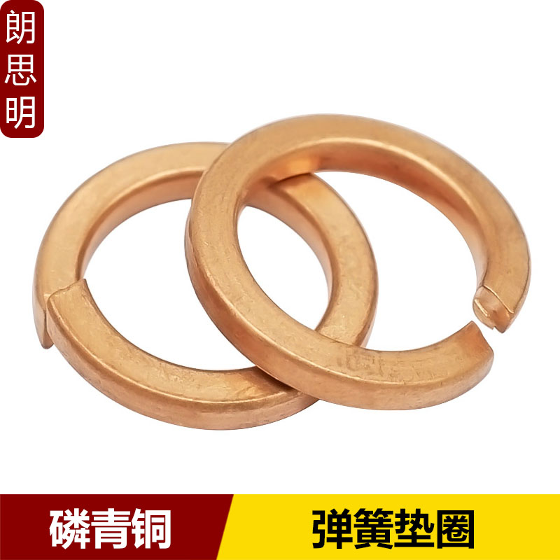 青铜弹簧垫开口朗思明