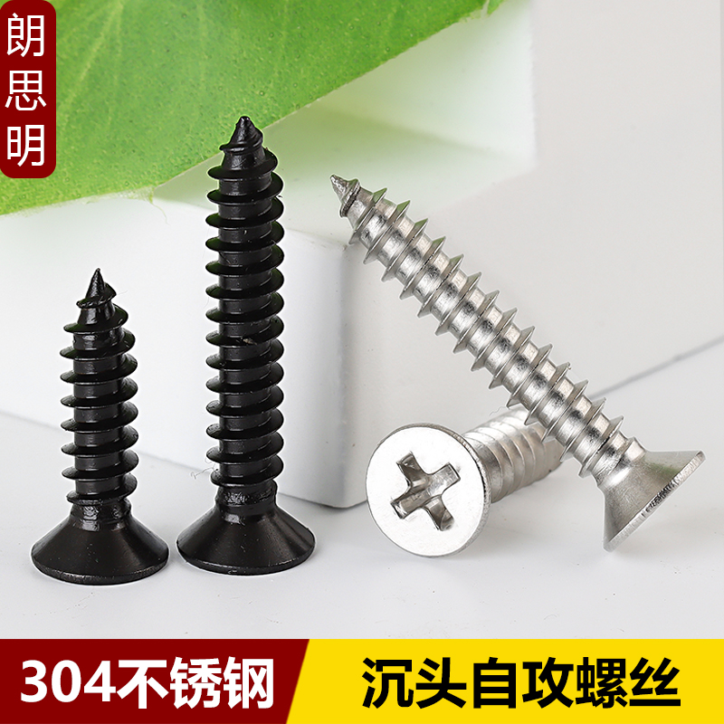 304不锈钢十字沉头自攻螺丝钉
