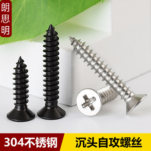 304不锈钢十字沉头自攻螺丝钉
