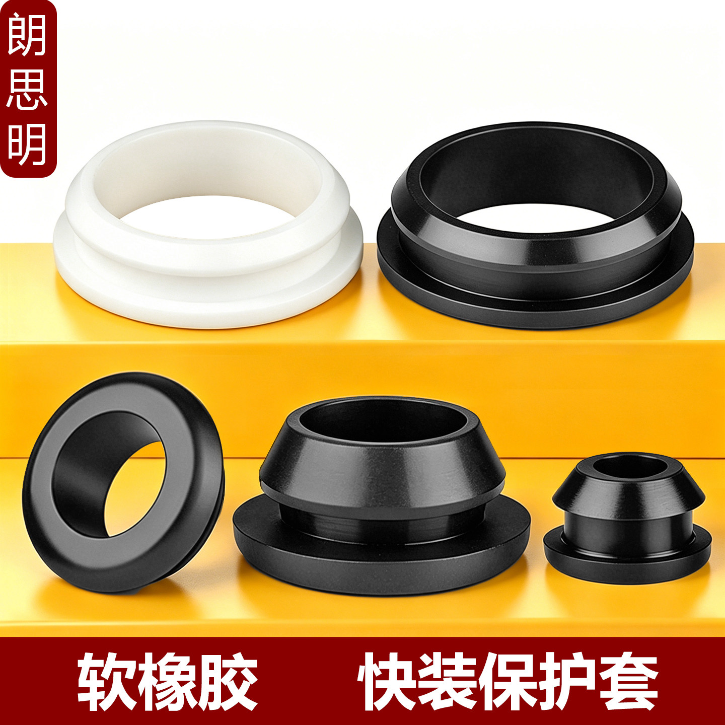 快装护线圈单面护线环橡胶环扣式出线圈配电箱柜锥形过线孔保护套