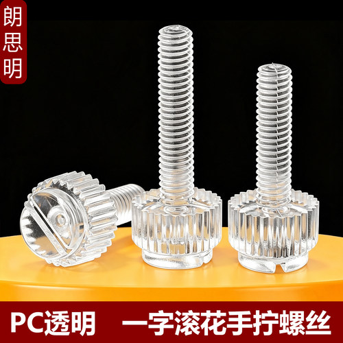 pc透明一字塑料手拧螺钉