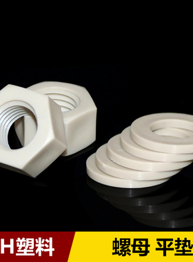 M3M4M5M6M8-M20六角螺母平垫塑料PPH绝缘防腐蚀垫片螺丝帽灰色