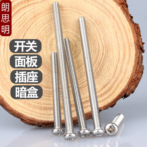 不锈钢防锈暗盒插座面板锁紧螺丝