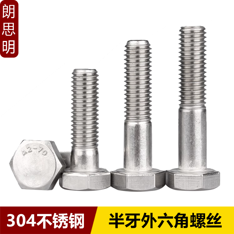 304不锈钢半牙外六角螺丝DIN931