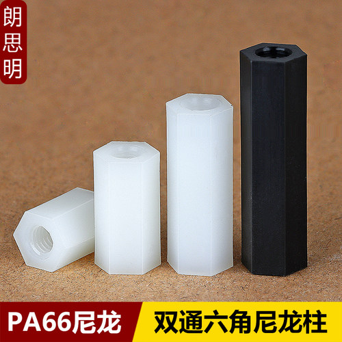 黑色白色绝缘六角尼龙柱