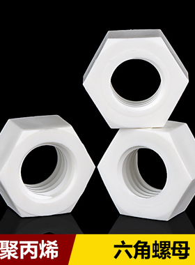PP六角螺母耐酸碱耐腐蚀塑料螺丝帽M3M4M5M6M8M10M12M14M16-M30
