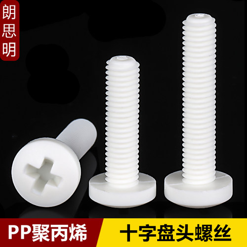 耐酸碱pp十字盘头螺丝绝缘塑料