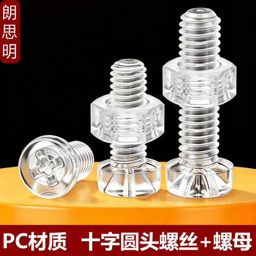 PC透明十字圆头螺丝螺母