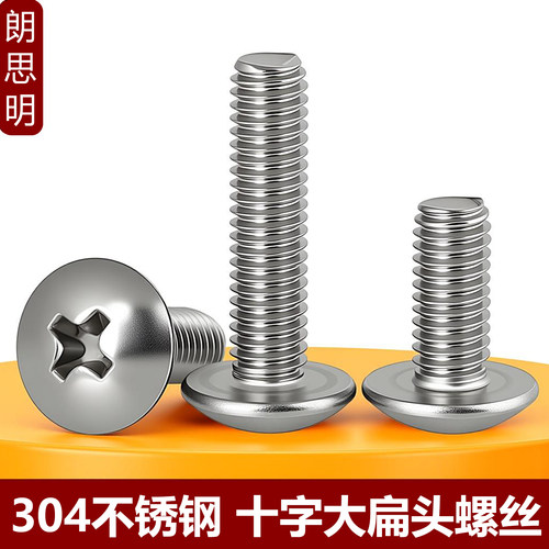 304不锈钢十字大扁头朗思明