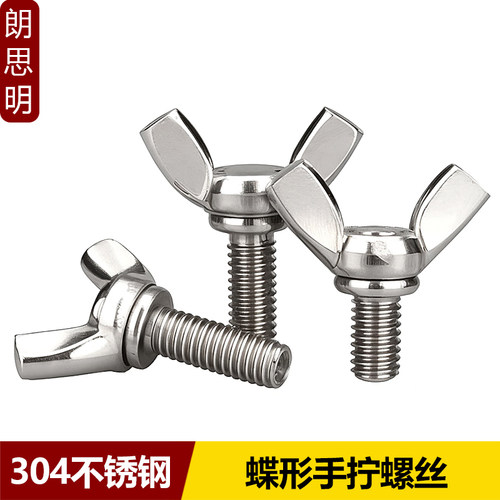 304不锈钢蝶形手拧螺丝钉M3-M12