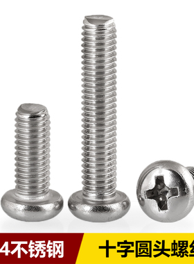 304不锈钢M1M2M3M4M5M6M8MM十字圆头螺丝钉大全加长盘头微小螺钉