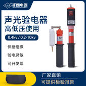 东小留 10kv高低压验电笔声光伸缩报警验电器 0.4kv低压验电器0.2