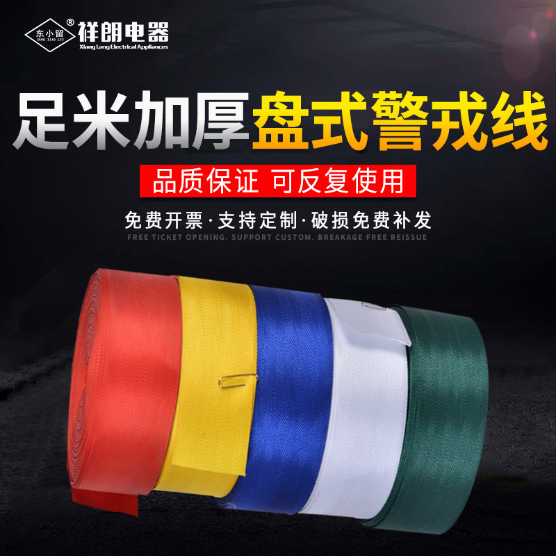 帆布警戒带警戒隔离线红黄蓝安全警示带30/50/100米加厚定做印字