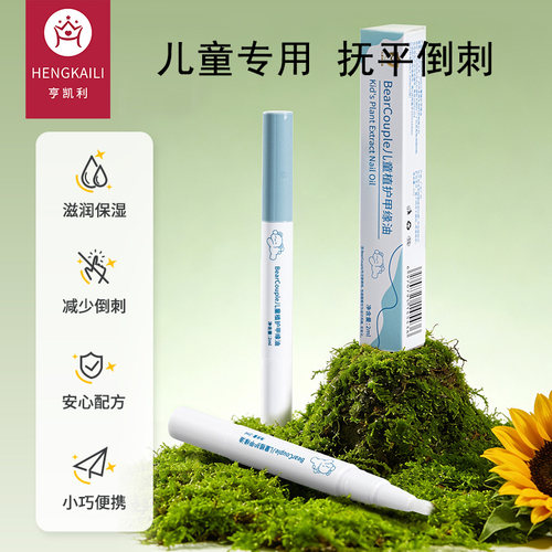亨凯利指缘油儿童宝宝护甲油改善倒刺润护甲缘油透明植物营养油