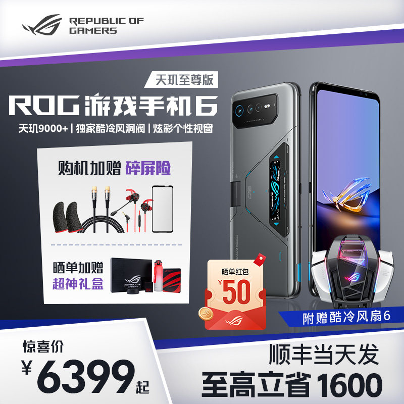 新品ROG游戏手机6天玑至尊版9000+双卡双待5G全网通玩家国度华硕165Hz智能电竞大电池官方旗舰败家之眼旗舰属于什么档次？
