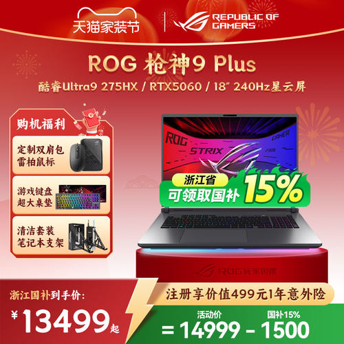 【浙江补贴15%】ROG枪神9 Plus 酷睿U9星云原画屏18英寸游戏笔记本电脑学生RTX5080/70TI/60玩家