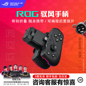 ROG驭风手柄rog手机8专用游戏手柄折叠设计18w快充RGB灯效可编程背键玩家国度rog9安卓手机专用