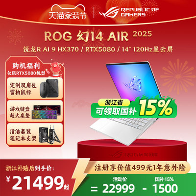 【浙江补贴15%】ROG幻14 Air 2025 14英寸 设计师游戏笔记本电脑R AI 9 HX 370 RTX5070Ti/RTX5080 玩家国度