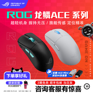ROG龙鳞2 Ace Mini三模迷你无线鼠标轻量化8K回报率蓝牙对称华硕