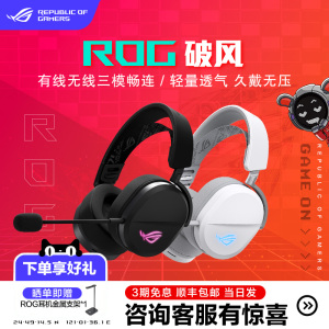 ROG破风耳机头戴式三模RGB灯效可拆卸超轻游戏蓝牙电竞有线无线