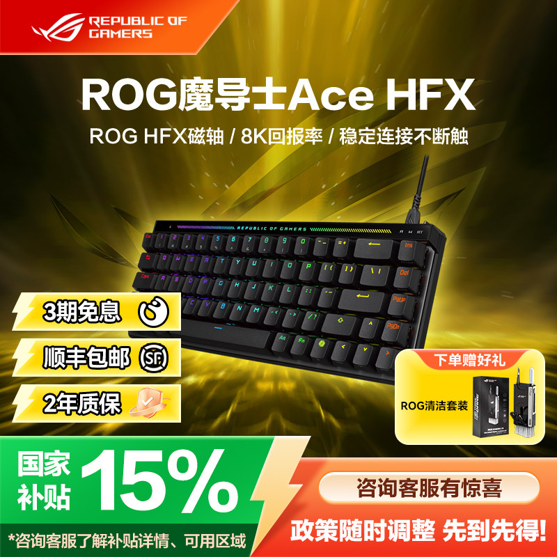 ROG魔导士AceHFX电竞磁轴键盘
