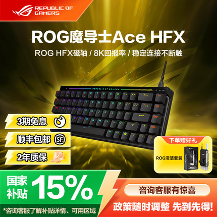 【客制化键帽】ROG魔导士Ace HFX电竞磁轴键盘有线8K回报率FPS