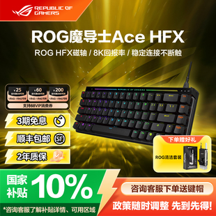 【客制化键帽】ROG魔导士Ace HFX电竞磁轴键盘有线8K回报率FPS