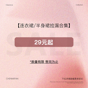现货断码 半身裙合集 起连衣裙 福利折扣专区 29元