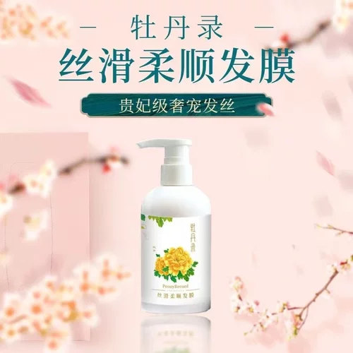 洛阳牡丹录丝滑柔顺发膜护发牡丹花萃取精华护发素