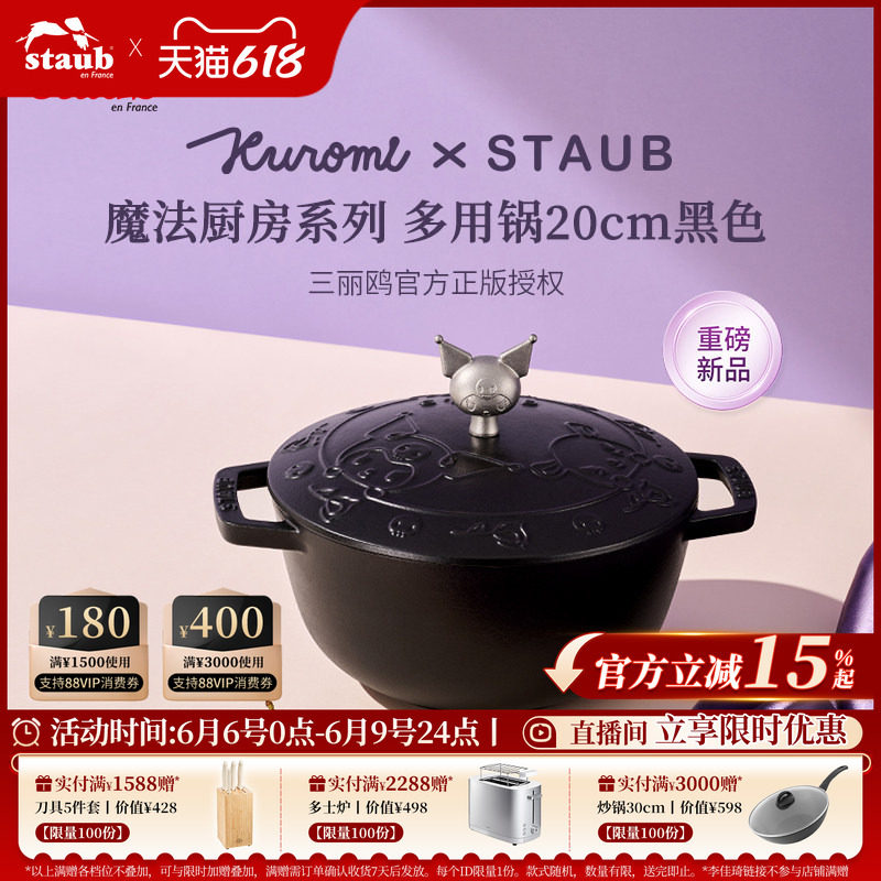 【重磅新品】Staub珐宝 Kuromi库洛米魔法厨房系列多用铸铁锅炖锅
