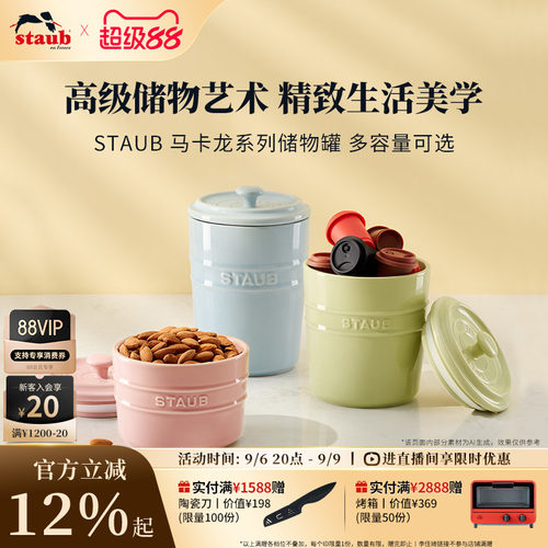 staub珐宝马卡龙系列防潮密封罐
