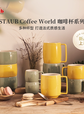 staub陶瓷马克杯咖啡杯家用情侣喝水杯子办公室茶杯早餐杯拿铁杯