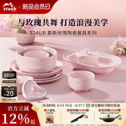 staub慕斯玫瑰系列陶瓷餐具套组