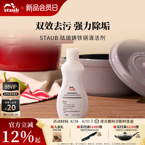 STAUB珐宝铸铁锅专用清洁剂