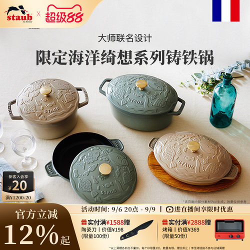 staub大师联名珐琅铸铁锅