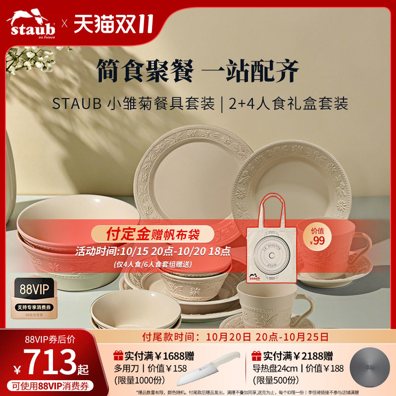 【预售付定】STAUB珐宝小雏菊餐具套装炻瓷套组礼盒送礼盘碟碗
